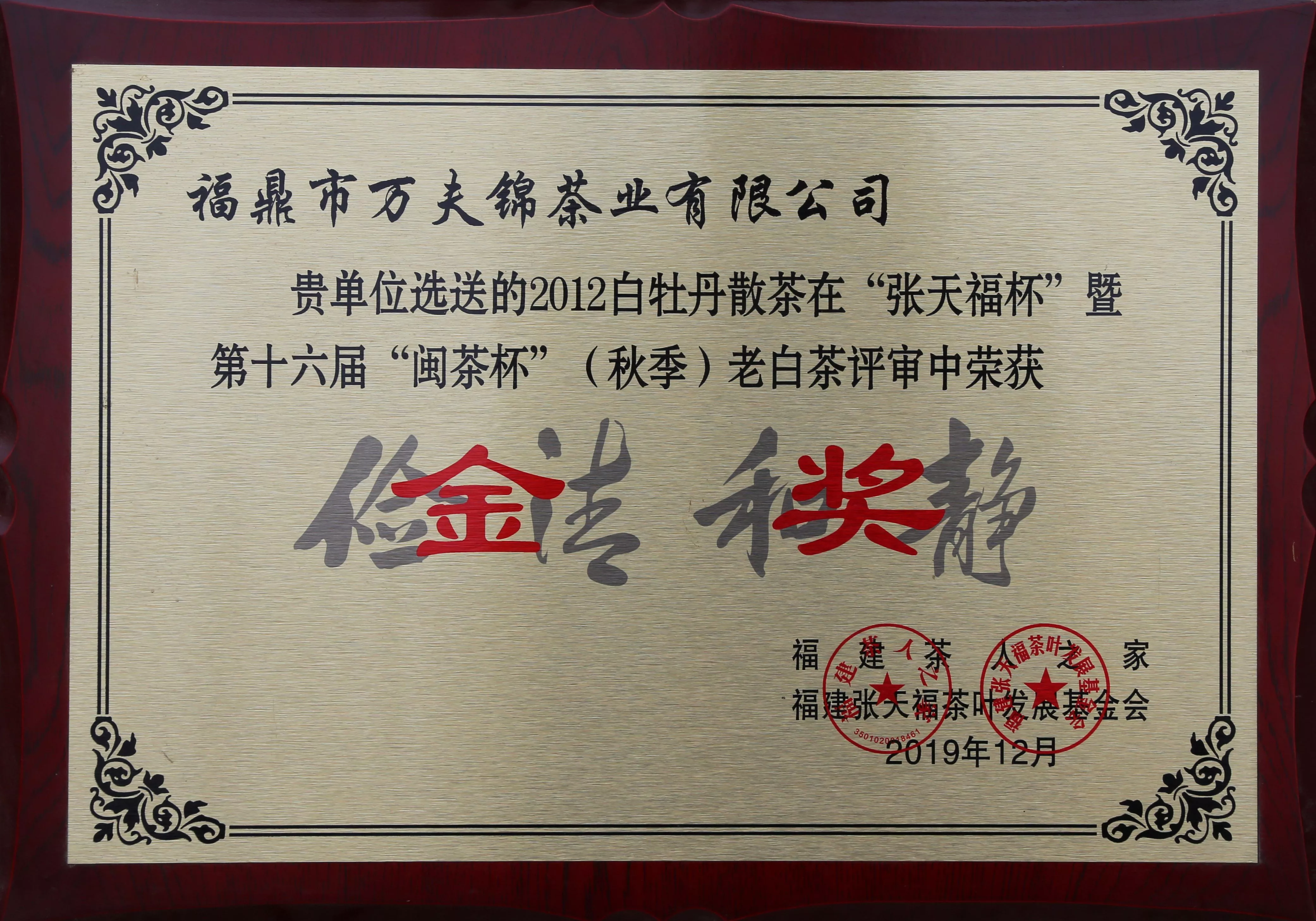 闽茶杯金奖（秋季）