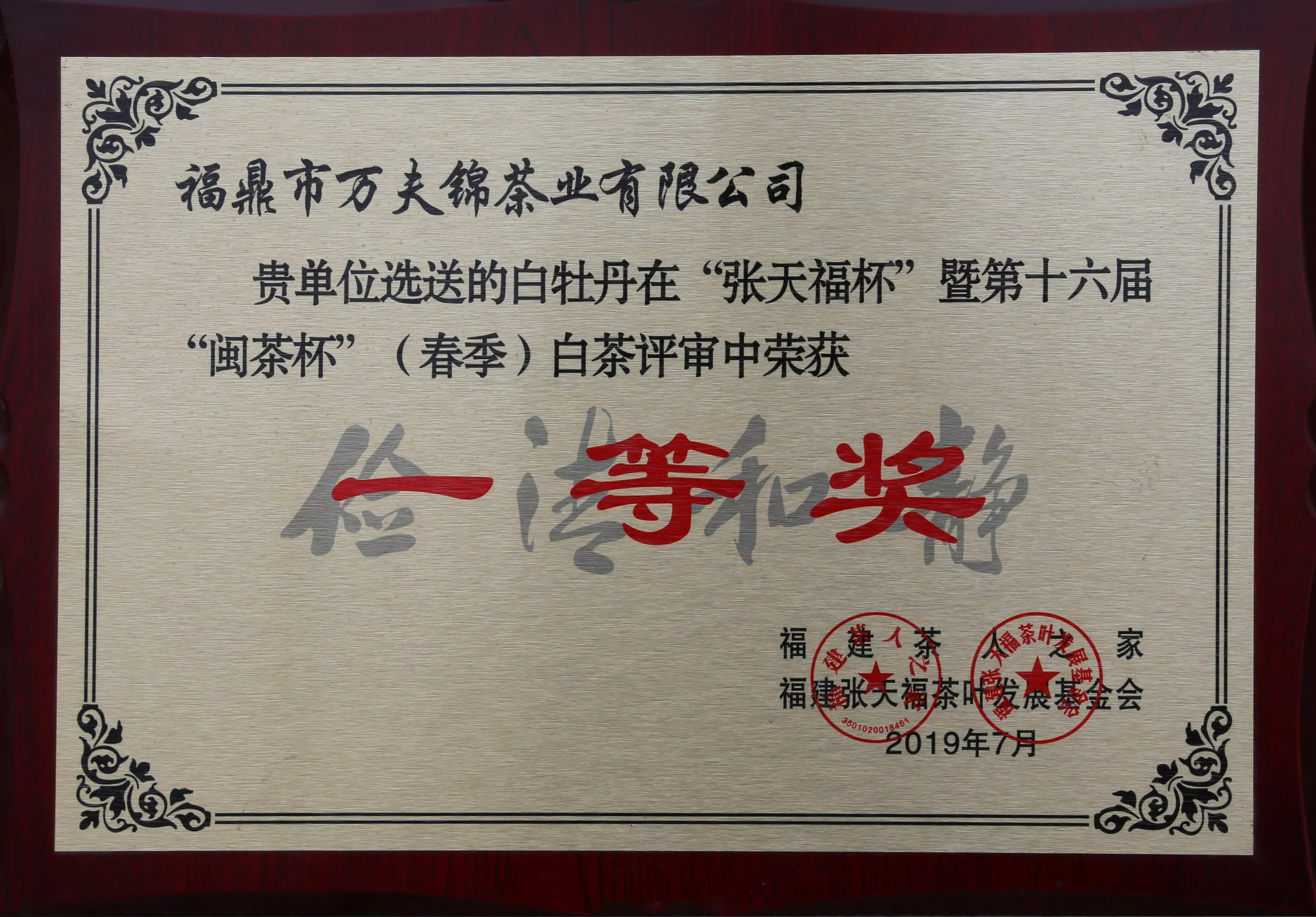 闽茶杯一等奖（16届春季）
