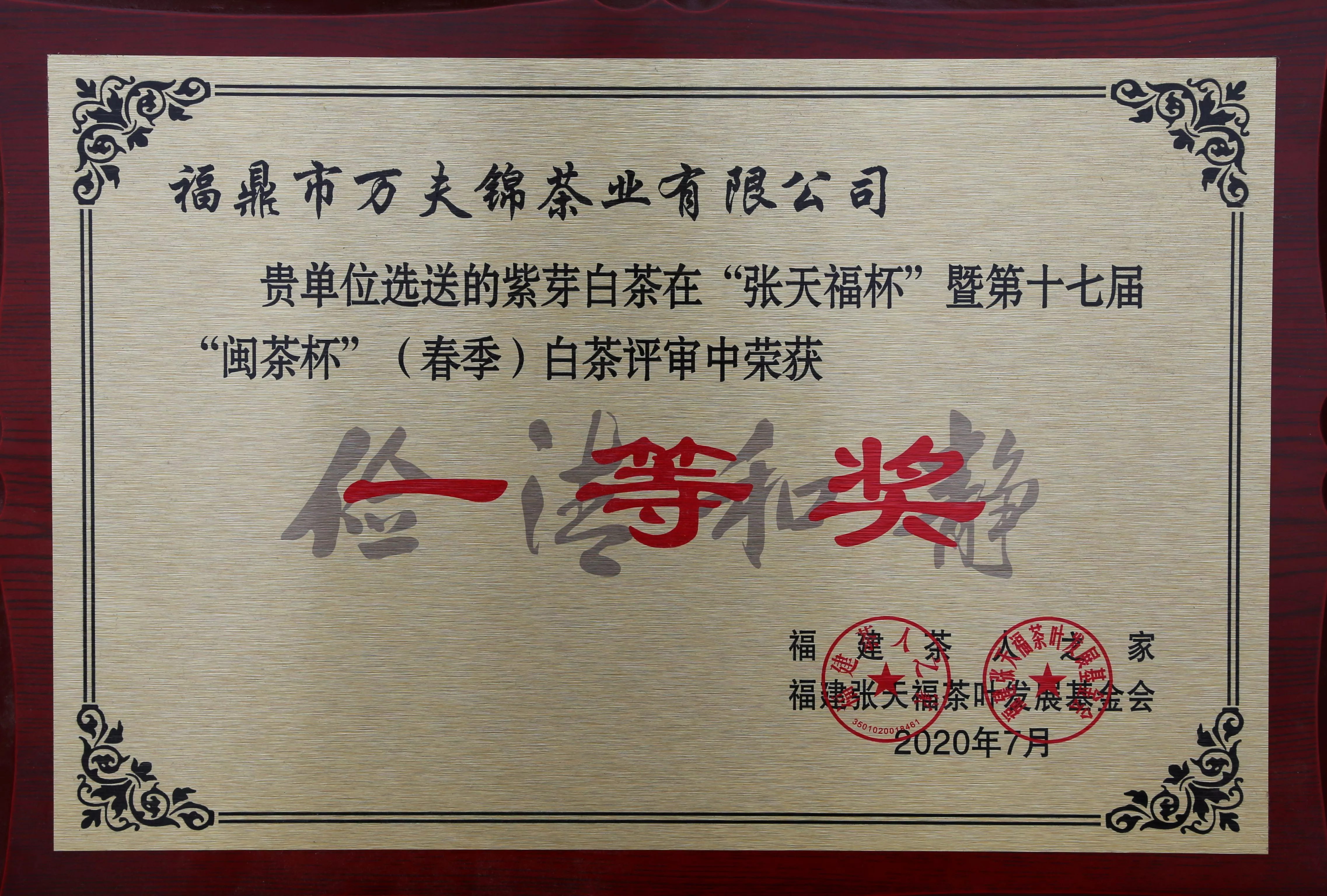 闽茶杯一等奖（17届春季）