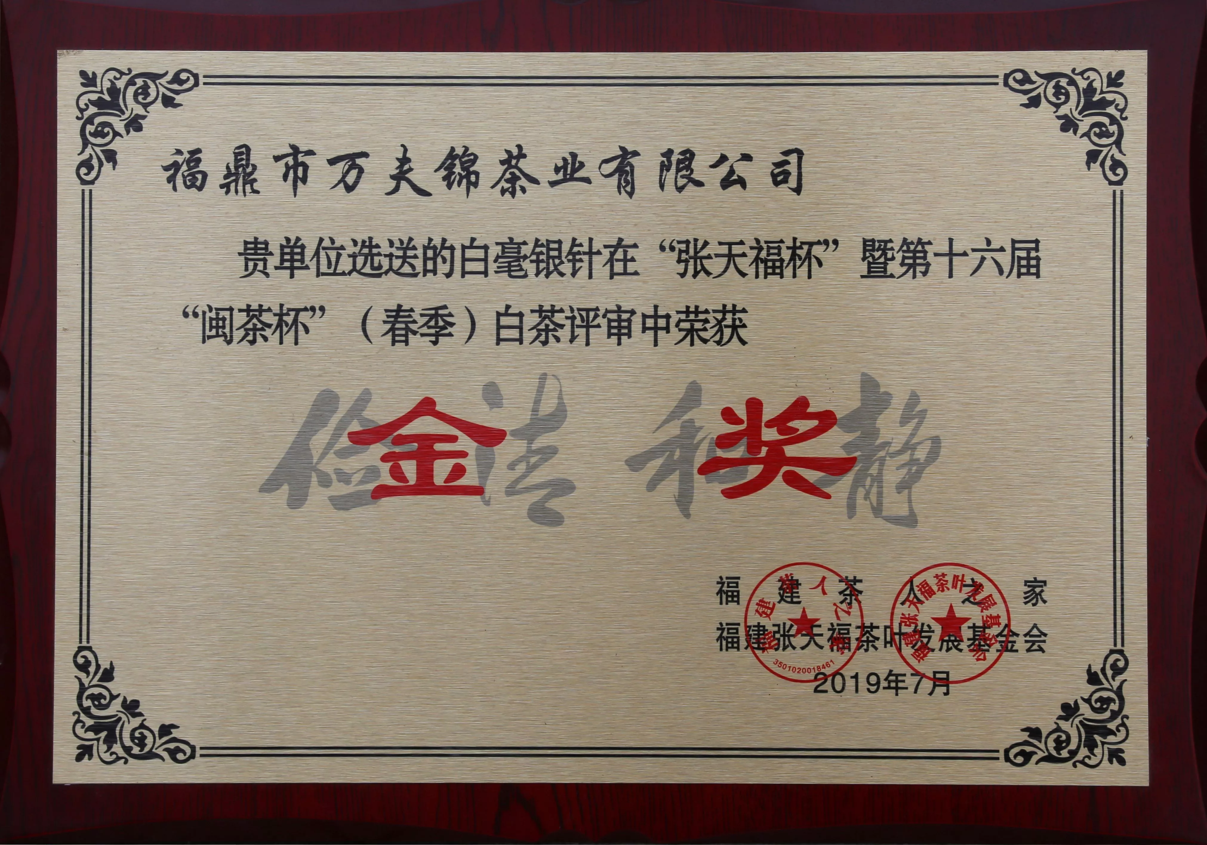 闽茶杯金奖（春季）