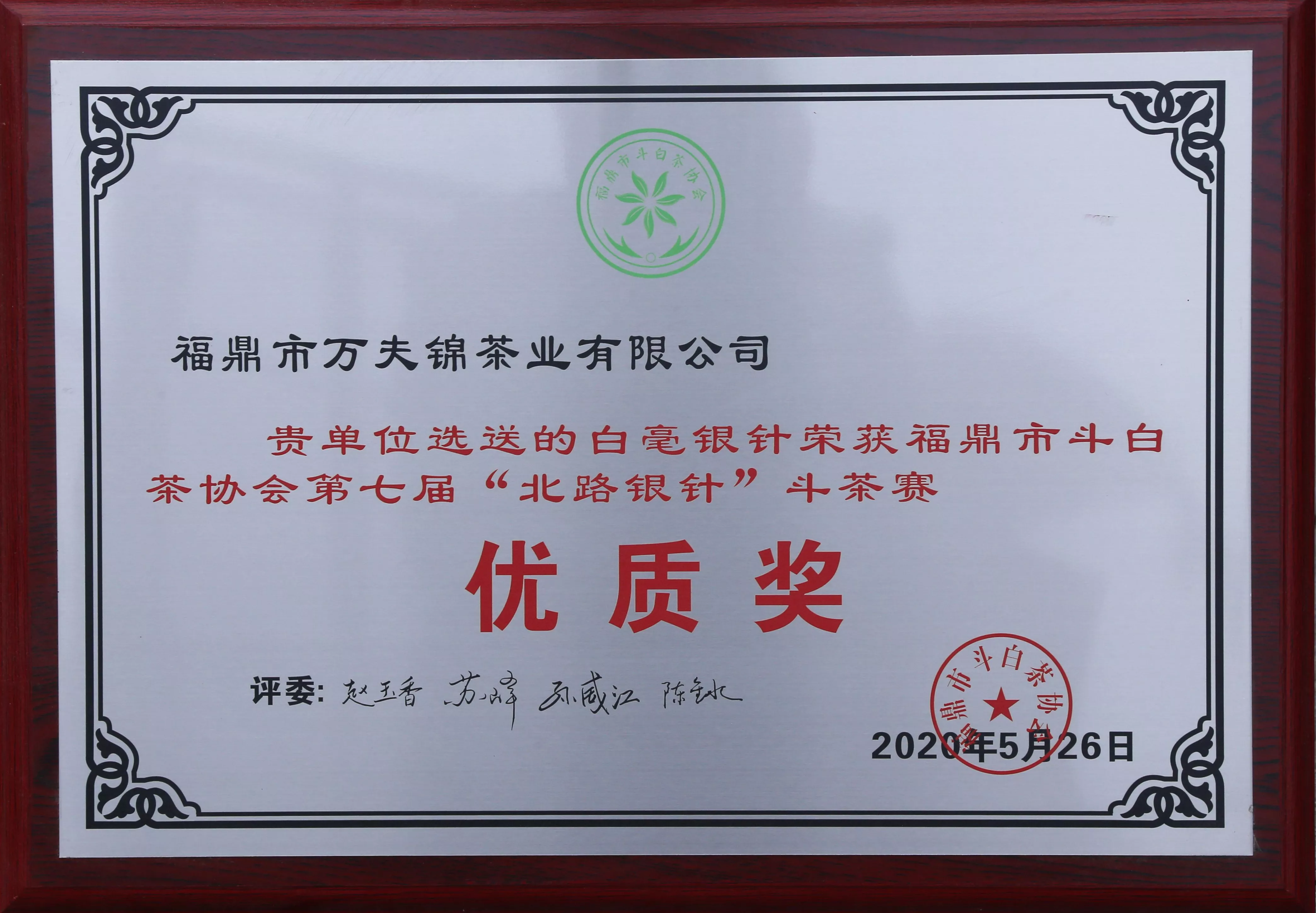 北路银针斗茶赛优质奖
